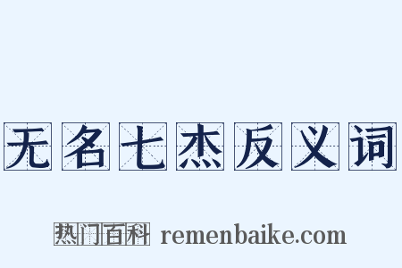 无名七杰反义词是什么意思的图片